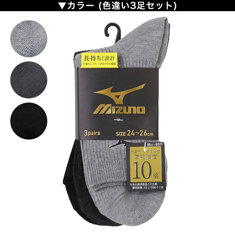 MIZUNO（ミズノ） クルーソックス メンズ 3足組 24-26cm 26-28cm