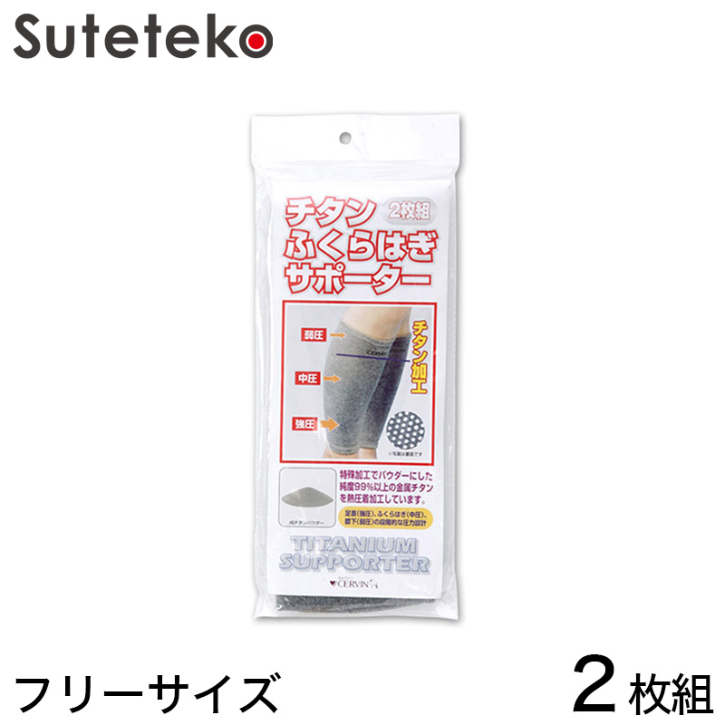 ふくらはぎ用チタンサポーター 2枚組 フリーサイズ (ふくらはぎ用 チタンサポーター 2枚組 フリーサイズ) (介護用品) (取寄せ)