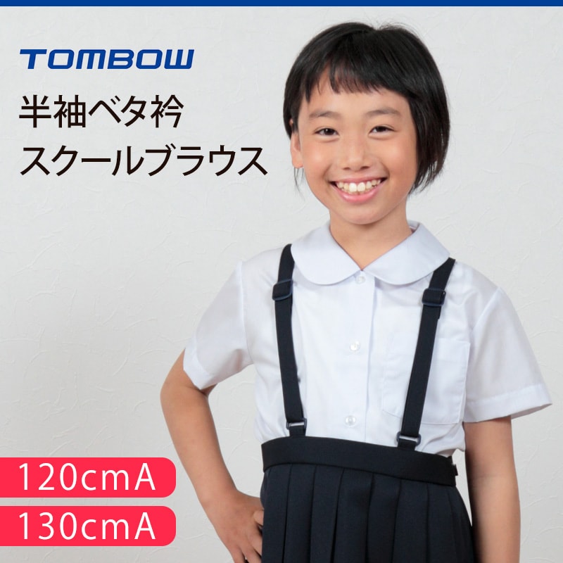 トンボ学生服 女子 半袖ベタ衿スクールブラウス 120cmA〜130cmA