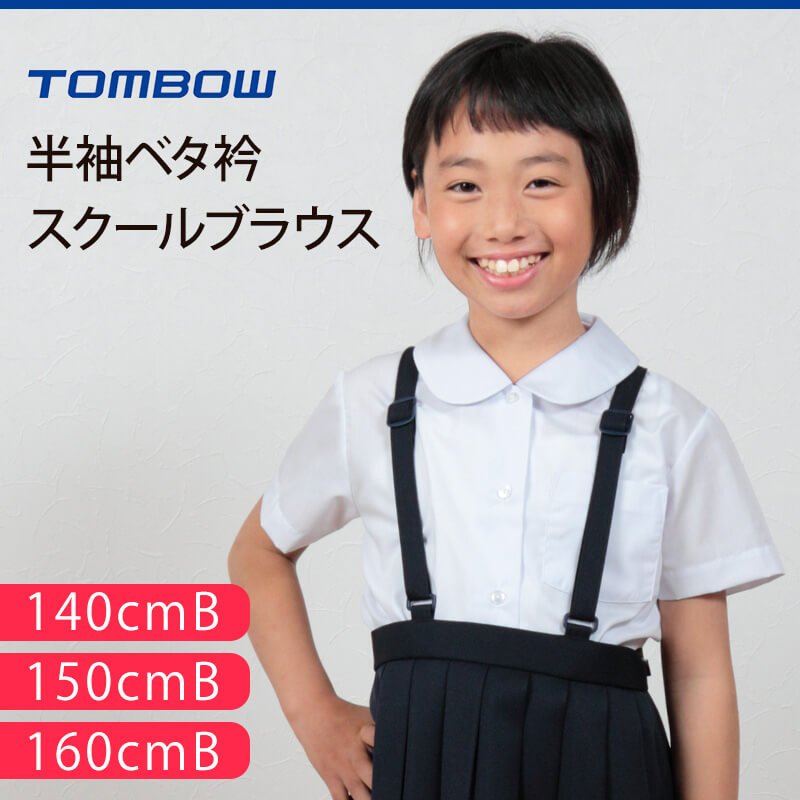 トンボ学生服 女子 半袖ベタ衿スクールブラウス 140cmB〜160cmB (トンボ TOMBOW) (取寄せ) : 50602-01-3 :  すててこねっと ヤフー店 - 通販 - Yahoo!ショッピング