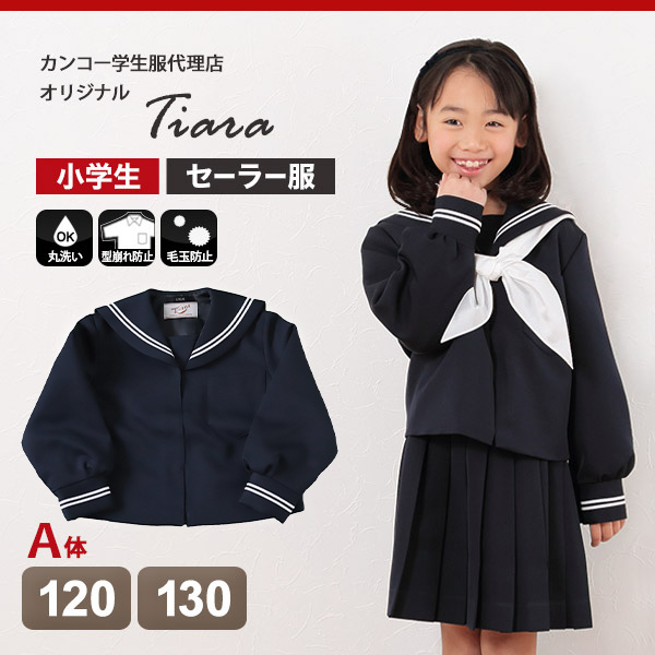 ティアラ 女子小学生 カシドス織り 白2本ライン セーラー服 120cmA〜130cmA (Tiara) (送料無料) (取寄せ)