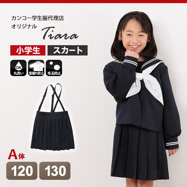 Tiara カシドス織り20本車ヒダ 小学生女子セーラー服用スカート 120cmA・130cmA (Tiara) (送料無料) (取寄せ)