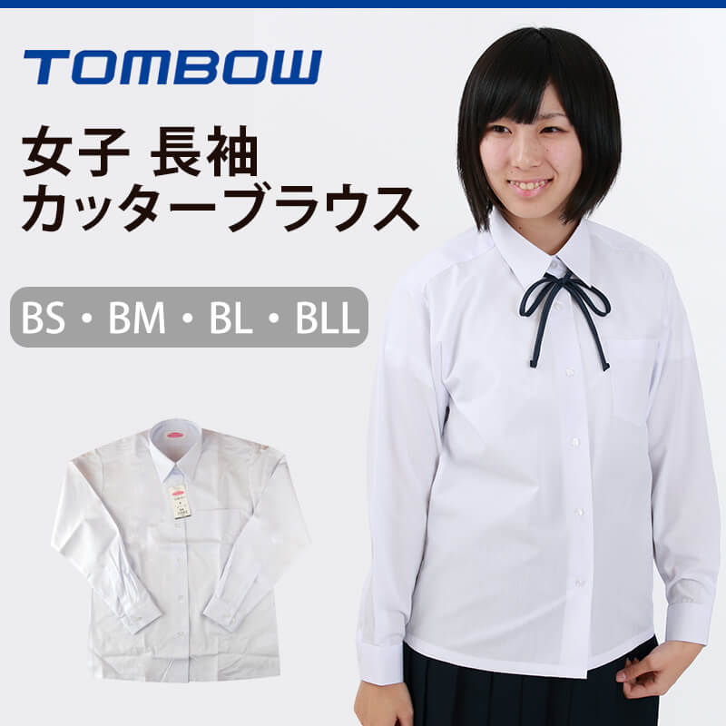 トンボ学生服 女子 長袖カッターブラウス カッターシャツ Bs Bll トンボ Tombow 取寄せ 10 2 すててこねっと 通販 Yahoo ショッピング