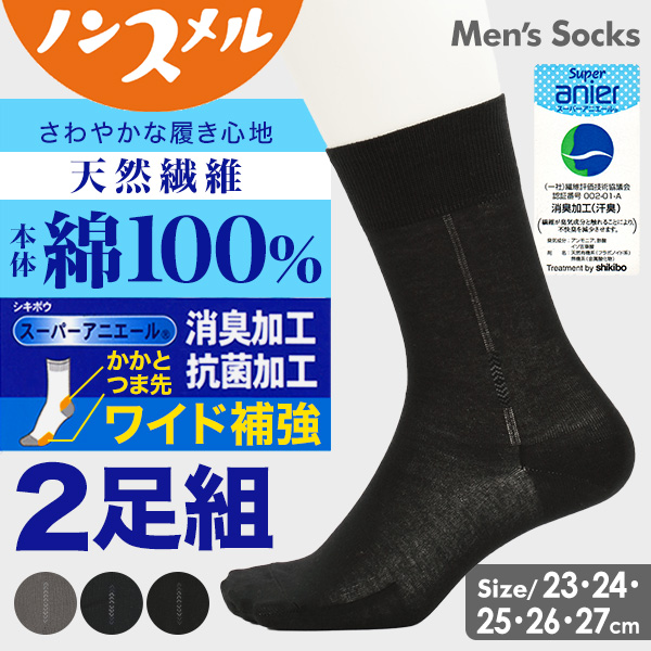 未使用品　『メンズソックス　靴下25cm　抗菌防臭加工　男性用』