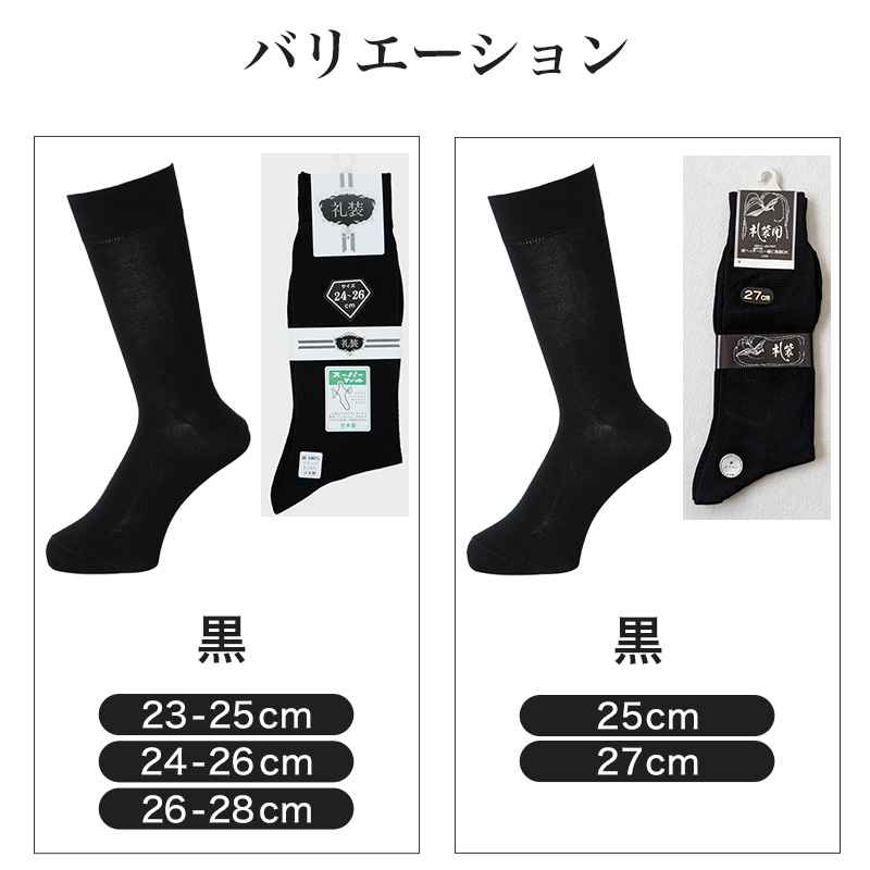 礼装ソックス メンズ 紳士用 靴下 23〜28cm (男性 黒 無地 ブラック 葬儀 葬祭 弔事 法事 結婚式 冠婚葬祭)