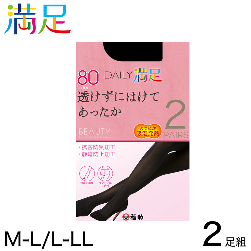 福助 デイリー満足 80デニール タイツ 2足組 M-L・L-LL (満足 ふくすけ フクスケ fukuske 透けずにはけてあったか M-L  L-LL セット) (在庫限り)