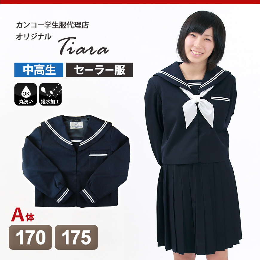 ティアラ 8100シリーズ 女子 カシドス織り 白2本ライン セーラー服 170cmA〜175cmA (Tiara) (送料無料) (在庫限り) :  8100sailor-2 : すててこねっと ヤフー店 - 通販 - Yahoo!ショッピング