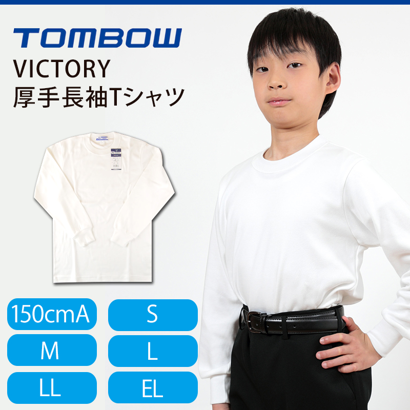 トンボ学生服 VICTORY 厚手長袖Tシャツ 150cmA〜EL (トンボ TOMBOW) (取寄せ)
