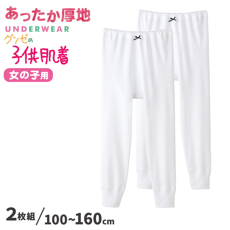 グンゼ 肌着 子供 女の子 スパッツ 2枚組 100cm〜160cm (綿100％ コットン キッズ 9分丈ボトム 厚手 白 インナー 140cm 150cm 160cm) (在庫限り)