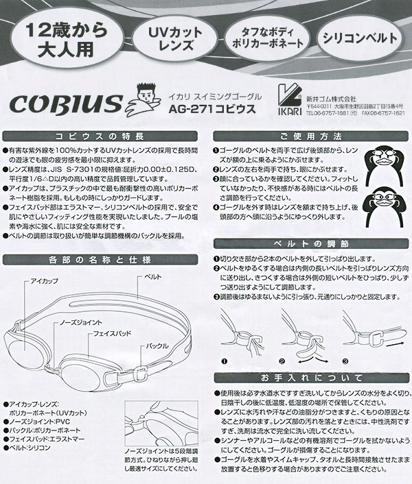 IKARI COBIUS 大人用スイミングゴーグル(水中メガネ) 12歳〜大人用 (スイミング スイミングスクール ゴーグル 水泳用品 プール用品) (学用品) (在庫限り)