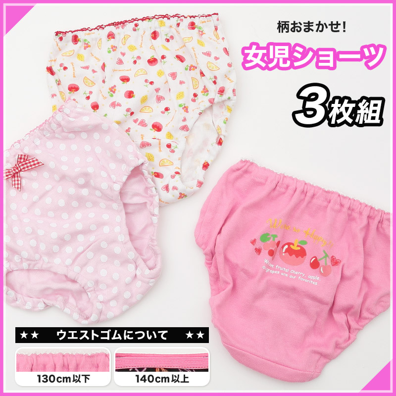キッズ ショーツ 女の子 パンツ 3枚セット 柄 おまかせ 福袋 3枚組 110cm〜160cm 子供 下着 肌着 インナー 子ども まとめ買い 女児 女子 110 120 130 140 150