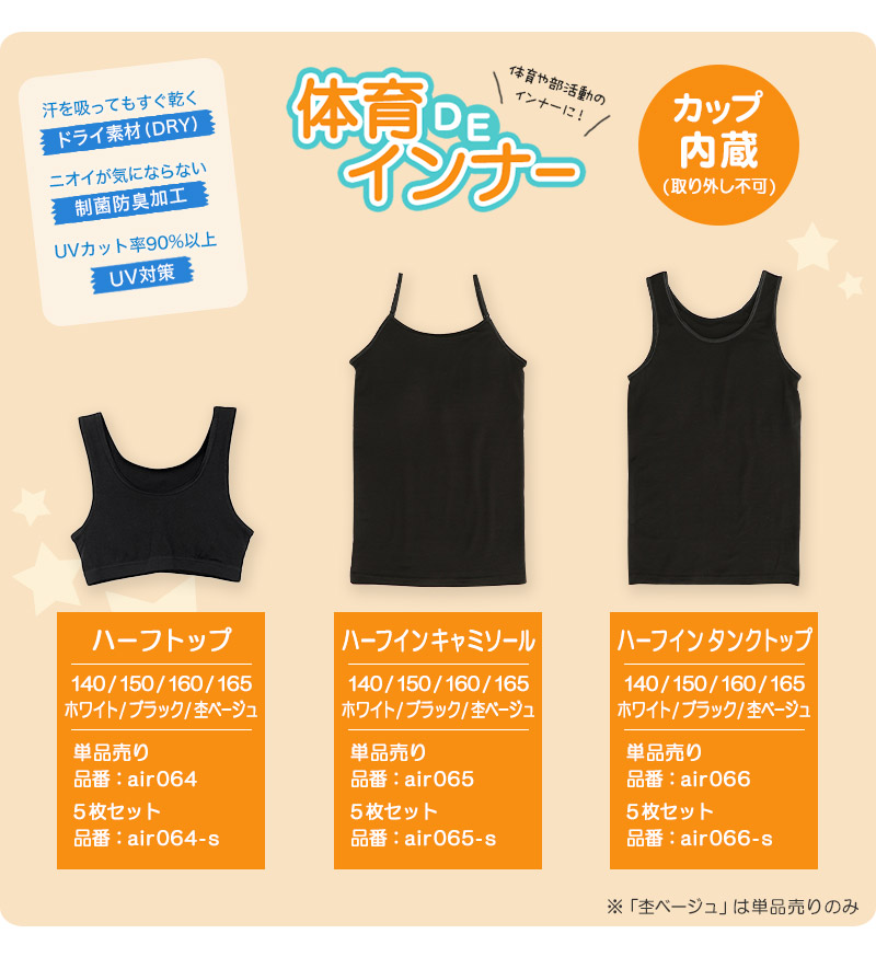 体育deインナー キャミソール 子供 カップ付き インナー ジュニア 5枚セット 140cm〜165cm 小学生 女の子 下着 女子 中学生 キッズ 女児