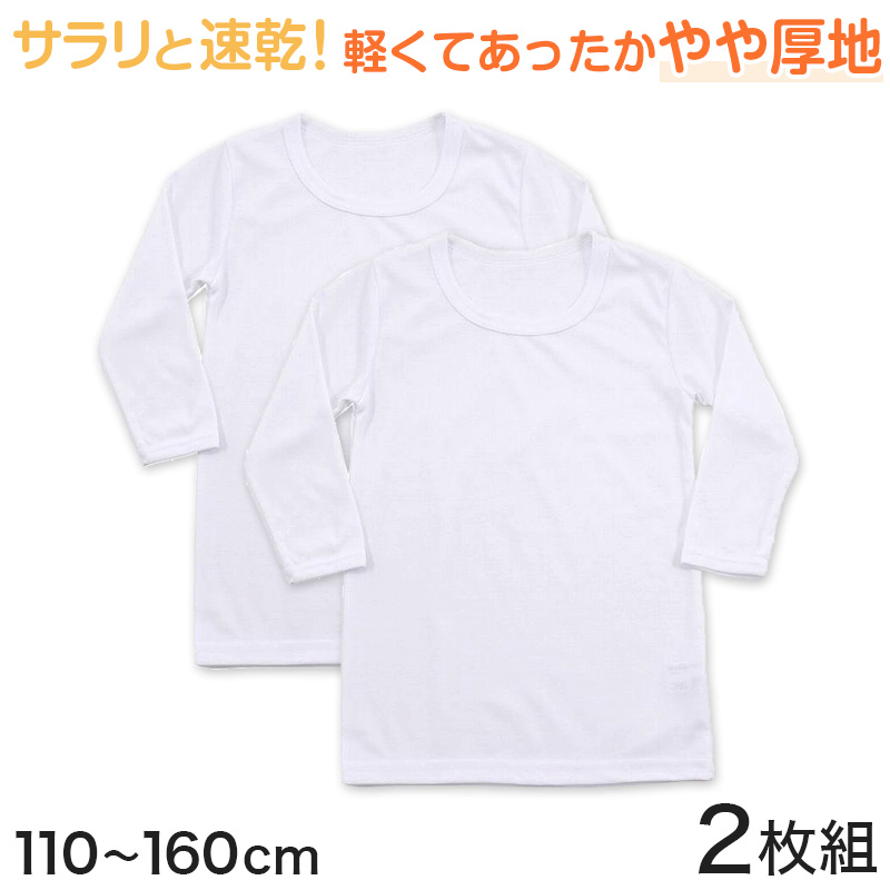 キッズ インナー 長袖シャツ 白 暖かい 乾きやすい 2枚組 110〜160cm