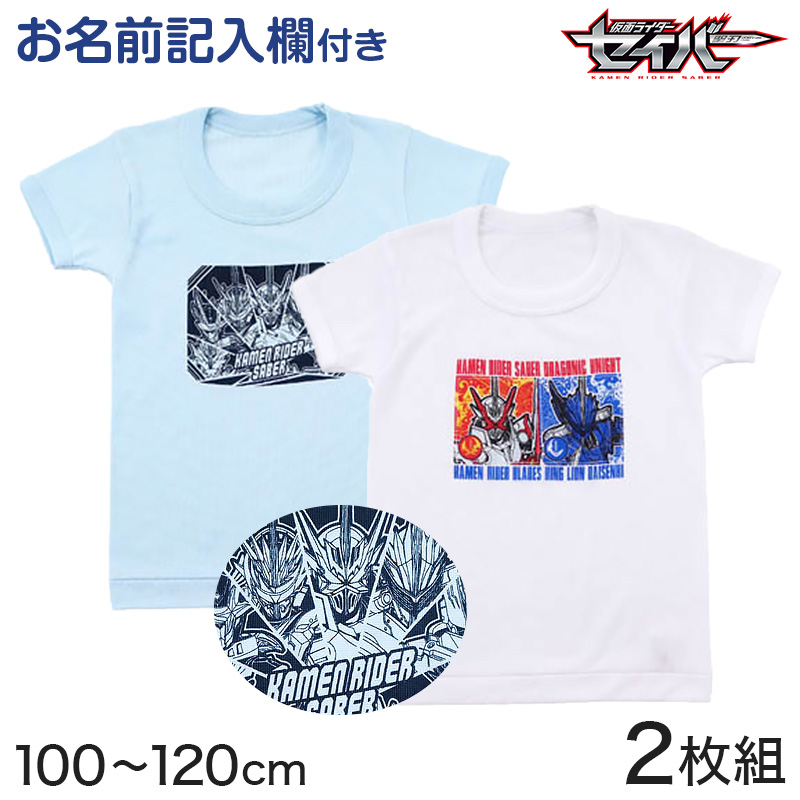 仮面ライダーセイバー tシャツ 半袖 キッズ 男の子 インナー 2枚組 100cm〜120cm (子供 肌着 下着 男児 子供服 100 110  120 仮面ライダー) (在庫限り) :air296:すててこねっと - 通販 - Yahoo!ショッピング