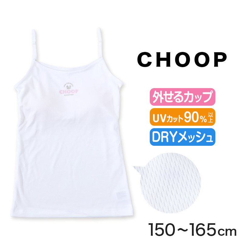 ジュニア カップ付き キャミソール 女子 メッシュ 下着 白 choop 150cm〜165cm (綿混 パッド 小学生 中学生 女の子 インナー 子供 キッズ)