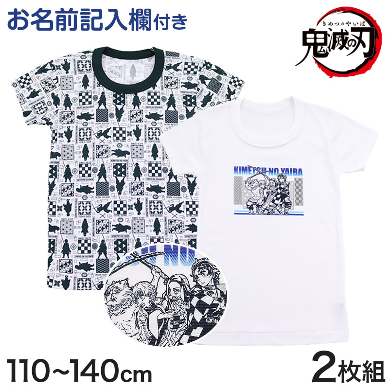 鬼滅の刃 男の子 半袖シャツ 下着 2枚組 110cm〜140cm キッズ インナー 男児 子供 肌着 速乾 白 (在庫限り)