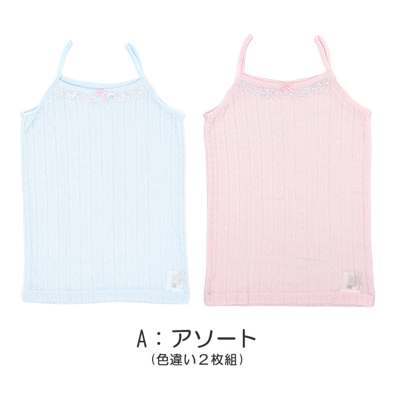 女児 キャミソール メッシュ キッズ 下着 女の子 2枚組 100cm〜140cm (子供 ガールズ 子ども 肌着 ノースリーブ スリーブレス インナー) (在庫限り)