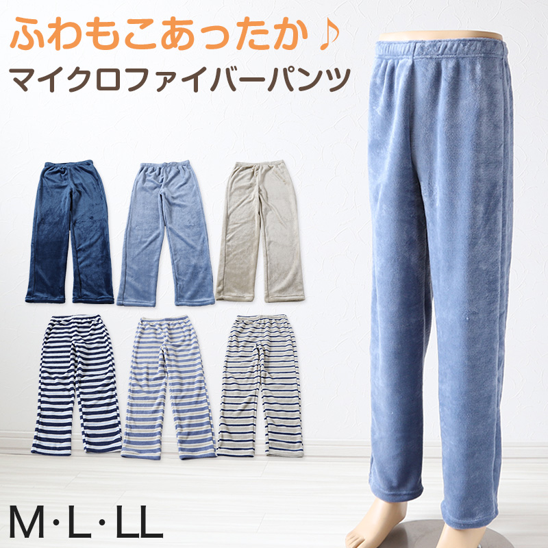 パジャマ パンツ ルームウェア メンズ マイクロファイバー M〜LL (紳士 暖かい もこもこ ふわふわ ルームパンツ ズボン 部屋着 フリース)  (在庫限り)