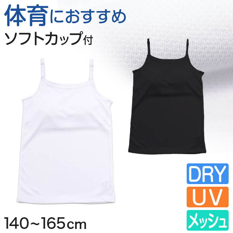 キャミソール ジュニア キッズ スポーツ 中学生 夏 メッシュ 140cm〜165cm (キッズ 子供 下着 ソフトカップ カップ付き インナー ガールズ 140 150 160 165) (在庫限り)