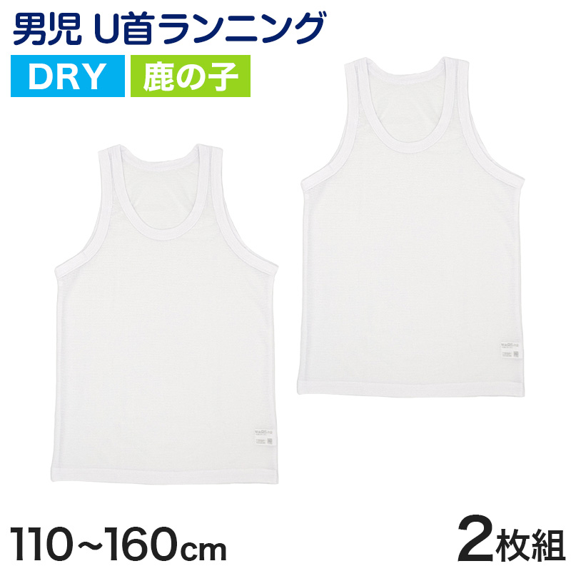 タンクトップ キッズ 男の子 肌着 ジュニア 白 鹿の子 乾きやすい インナー ドライ 2枚組 110cm〜160cm (カノコ 男児 下着 130 140 150 160 ランニングシャツ)