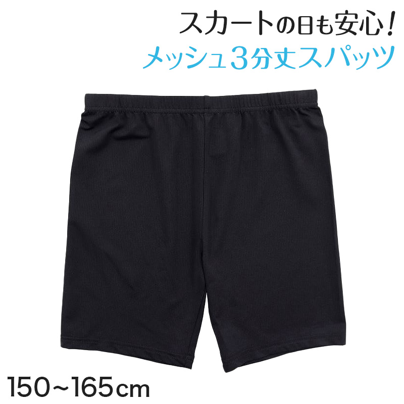 黒スパッツ スパッツ 三分丈 レギンス メッシュ インナーパンツ 3分丈スパッツ 夏 高校生 中学生 150〜165cm オーバーパンツ スクールスパッツ 黒 スカート下