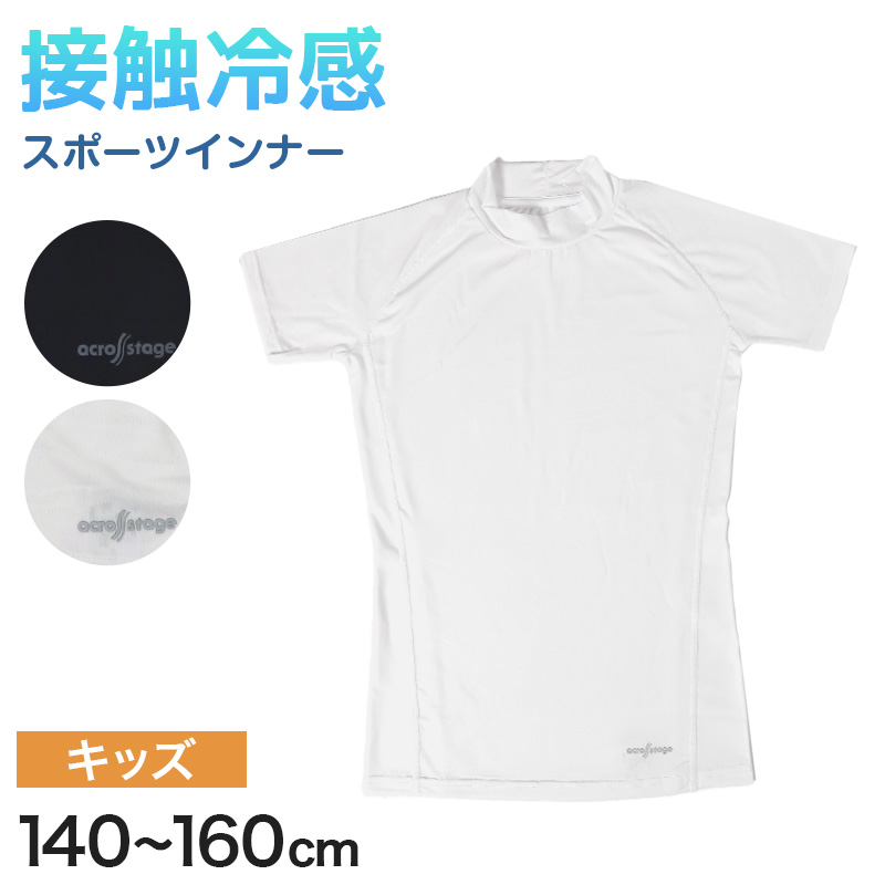 半袖tシャツ 半袖シャツ キッズ 半袖 ハイネック 男の子 半袖丸首 冷感インナー 子供 スポーツ 運動 140cm〜160cm 男子 女子 夏 子ども 下着 肌着 インナー 白 (在庫限り)