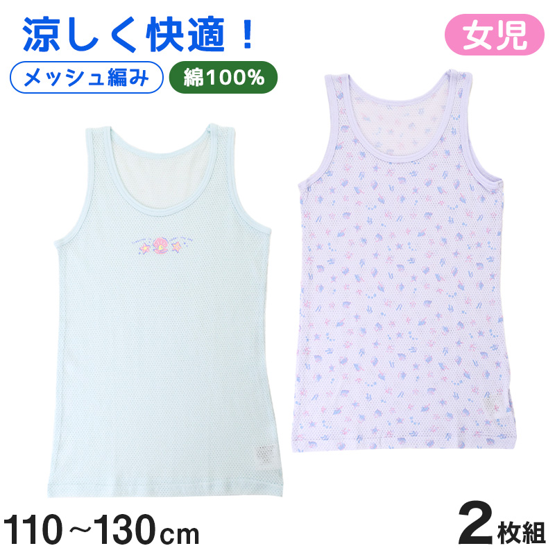 女児 ランニング タンクトップ 2枚組 綿100% 110cm〜130cm ランニングシャツ ノースリーブ 女の子 女子 ガールズ 子ども キッズ 下着 アンダーウェア インナー