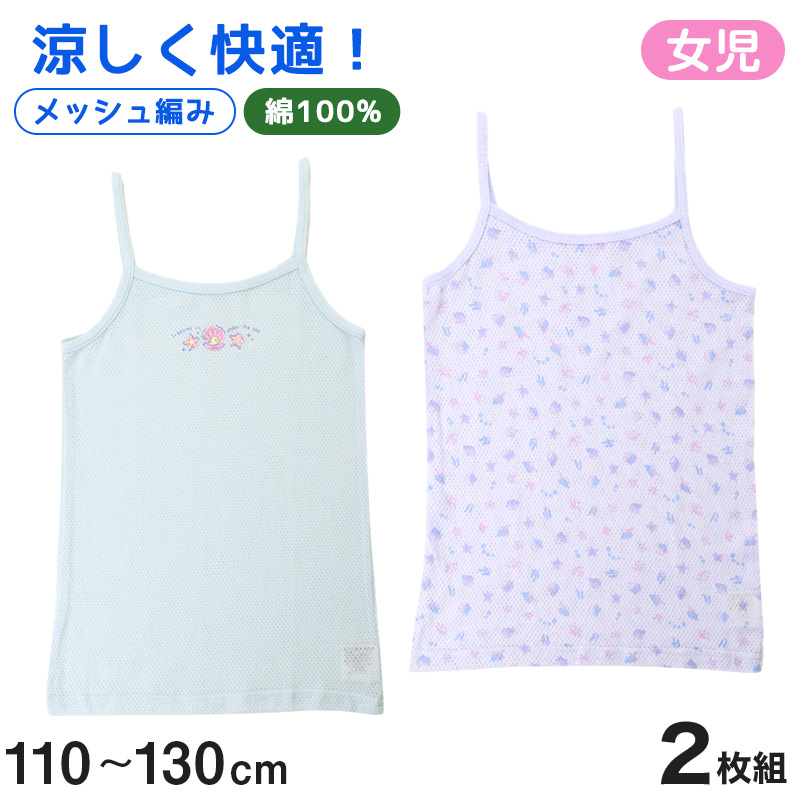 女児 キャミソール 2枚組 綿100% 110cm〜130cm ノースリーブ 女の子 女子 ガールズ 子ども キッズ 下着 肌着 スリーブレス アンダーウェア インナー