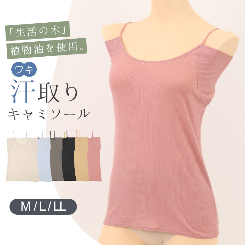 汗取りインナー キャミソール レディース 脇汗 M L LL 汗染み 汗じみ防止 ノースリーブ 下着 女性 肌着 生活の木 インナー シャツ 汗対策 夏 30代 40代 50代