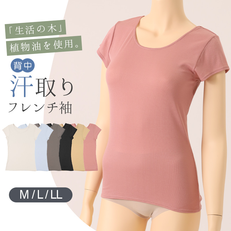 汗取りインナー 背中 フレンチ袖 半袖 レディース M L LL 汗染み 汗じみ防止 背中汗とり 下着 女性 肌着 生活の木 インナー シャツ 汗対策 夏 30代 40代 50代