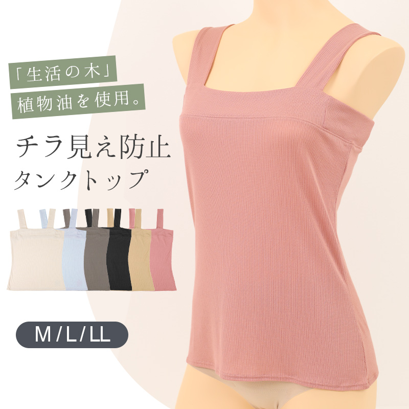 タンクトップ チラ見え防止 インナー レディース M L LL ブラ紐隠し