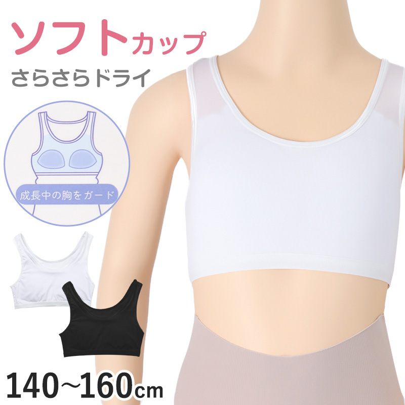 ハーフトップ ジュニア カップ付き インナー 140cm 150cm 160cm 女の子 スクール 小学生 中学生 子供 下着 キッズ ホック無し ノンワイヤー 速乾性 ストレッチ