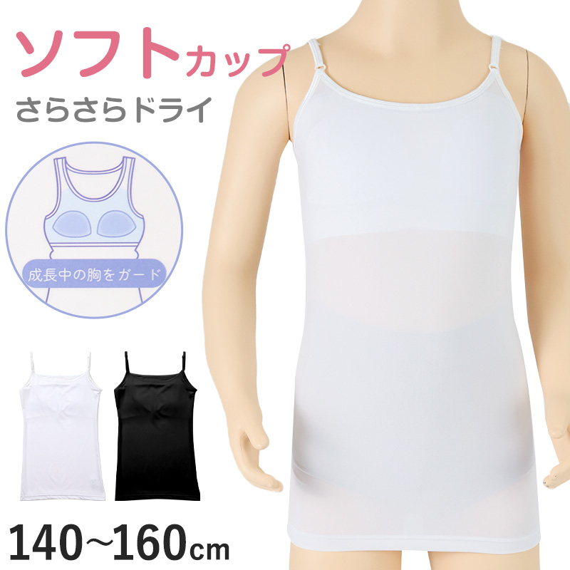 キャミソール ジュニア カップ付き インナー 140cm 150cm 160cm 女の子 スクール 小学生 中学生 子供 下着 キッズ ノンワイヤー ガールズ 速乾性 伸縮