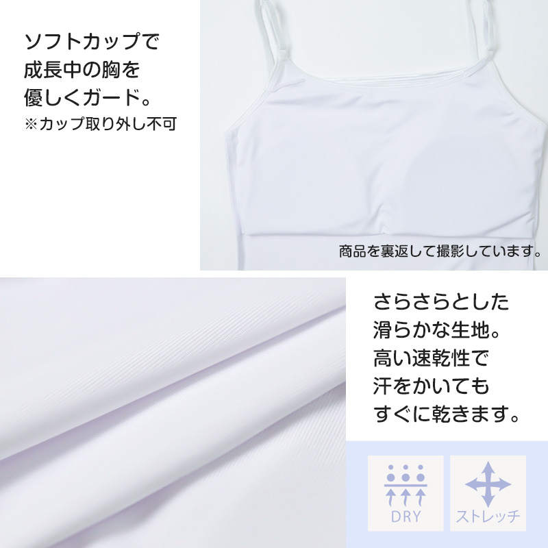 キャミソール ジュニア カップ付き インナー 140cm 150cm 160cm 女の子 スクール 小学生 中学生 子供 下着 キッズ ノンワイヤー ガールズ 速乾性 伸縮