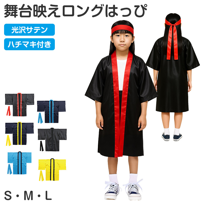 はっぴ ロングはっぴ ソフトサテン 袖付き ハチマキ付 S M L 法被 半被