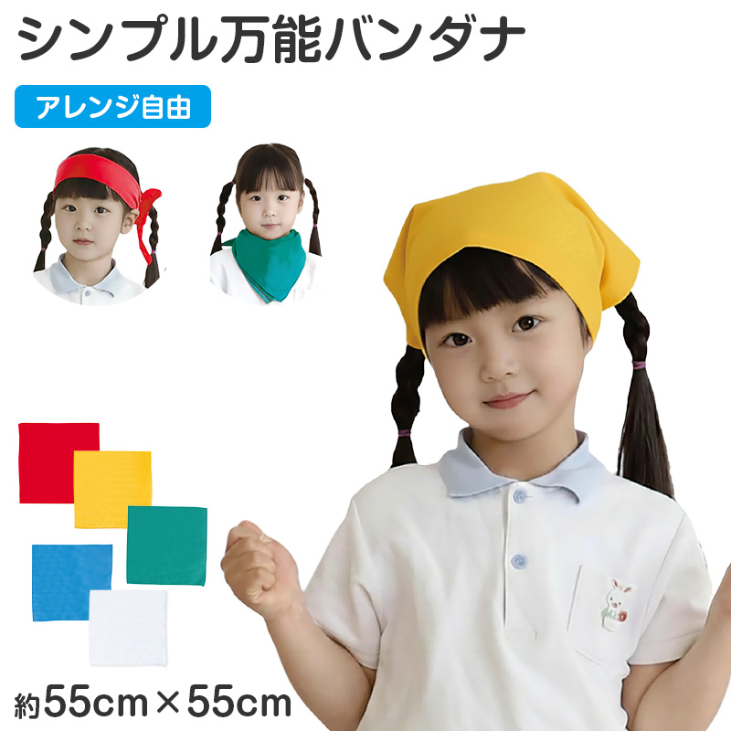バンダナ 無地 55cm 大判 カラー 55×55cm キッズ 三角巾 スカーフ 首巻き 頭巻き ヘアアクセサリー 運動会 体育祭 ダンス イベント フェス アウトドア (取寄せ)