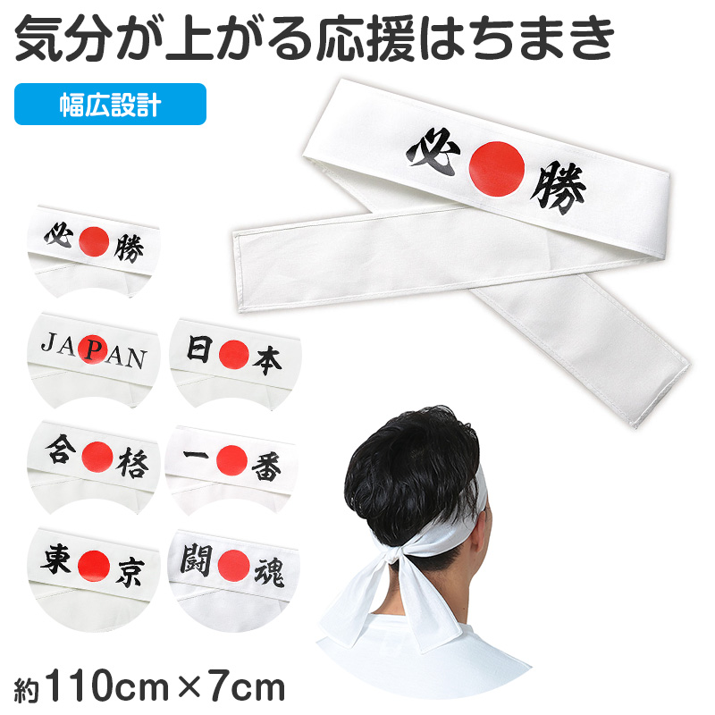 応援はちまき 文字入り はちまき 印刷入り キッズ 7×110cm 綿 幅広 応援グッズ 運動会 体育祭 スポーツ観戦 イベント 文化祭 受験 合格 (取寄せ)