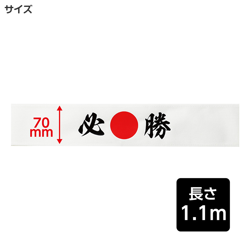応援はちまき 文字入り はちまき 印刷入り キッズ 7×110cm 綿 幅広 応援グッズ 運動会 体育祭 スポーツ観戦 イベント 文化祭 受験 合格 (取寄せ)