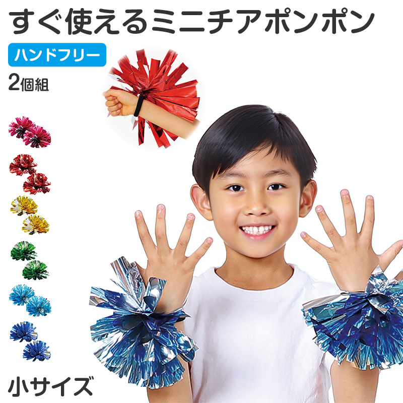チア ポンポン 完成済み 小サイズ ミニポンポン チアポンポン 小 応援