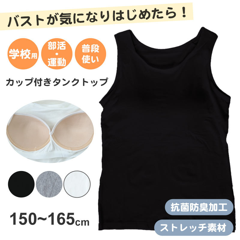 キッズ タンクトップ カップ付き インナー 綿混 スクール 女の子 150 160 165 子供 下着 伸縮 ストレッチ 小学生 肌着 中学生 女児 ガールズ カップ付インナー