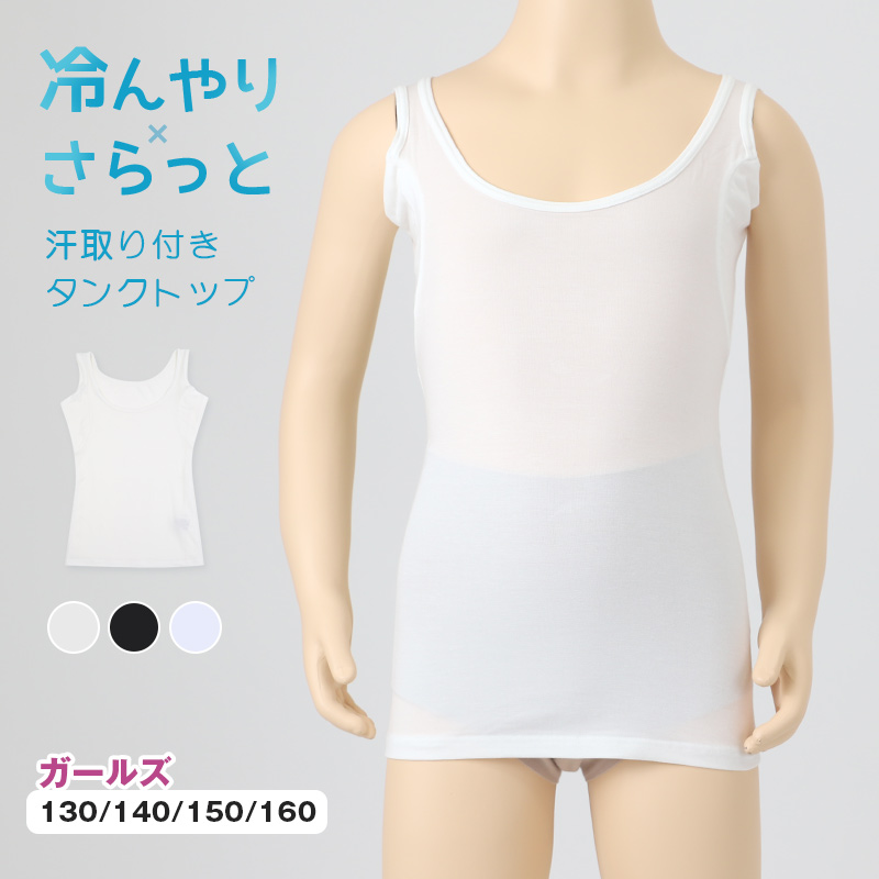 タンクトップ キッズ 女の子 冷感 汗取り付き インナー 下着 子供 130 140 150 160 cm 肌着 夏 シャツ 脇汗 女児 女子 ストレッチ 速乾