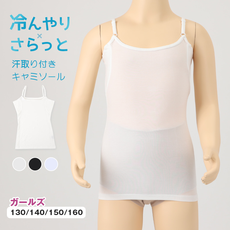 キッズ キャミソール インナー 下着 女の子 冷感 汗取り付き 130 140 150 160 cm 子供 肌着 夏 女児 無地 シンプル 接触冷感 UVカット 伸縮性 速乾 学校