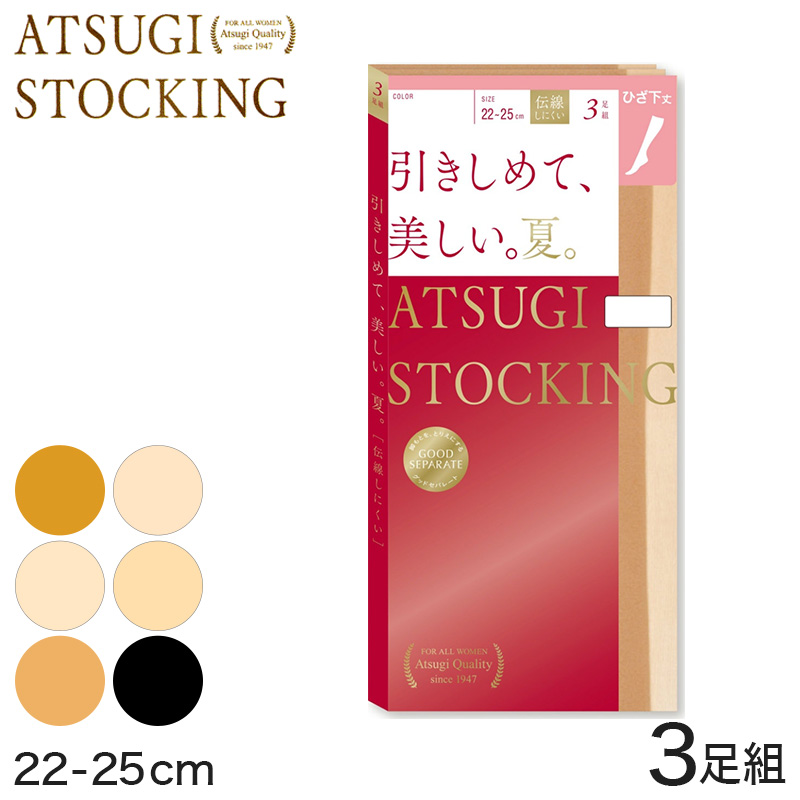 流行のアイテム アツギ ストッキング 膝下 夏用 着圧 格安 3足組 UV