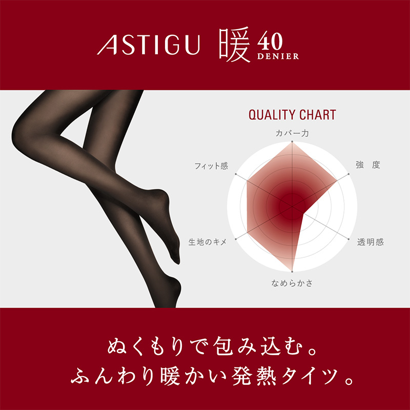 アツギ アスティーグ 暖 発熱タイツ 40デニール S-M〜L-LL (レディース ASTIGU ベージュ 肌色 黒 atsugi ATSUGI 無地 冬) (在庫限り)