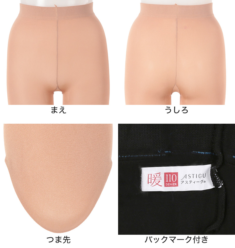 アツギ アスティーグ 暖 やわらか発熱タイツ 110デニール S-M〜L-LL (レディース ASTIGU ベージュ 肌色 暖かい チャコール 黒 ブラウン atsugi ATSUGI 無地 冬)