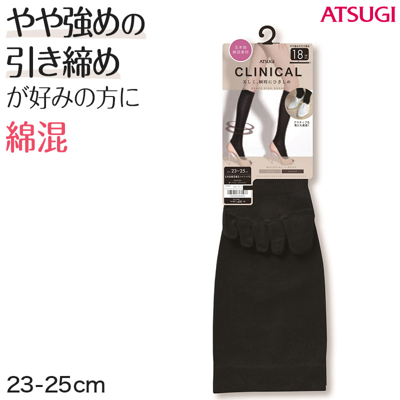 着圧ソックス レディース 5本指 ハイソックス 綿混 黒 18hPa 23-25cm (五本指 靴下 着圧 ソックス ビジネス 無地 むくみ アツギ  クリニカル) (在庫限り)