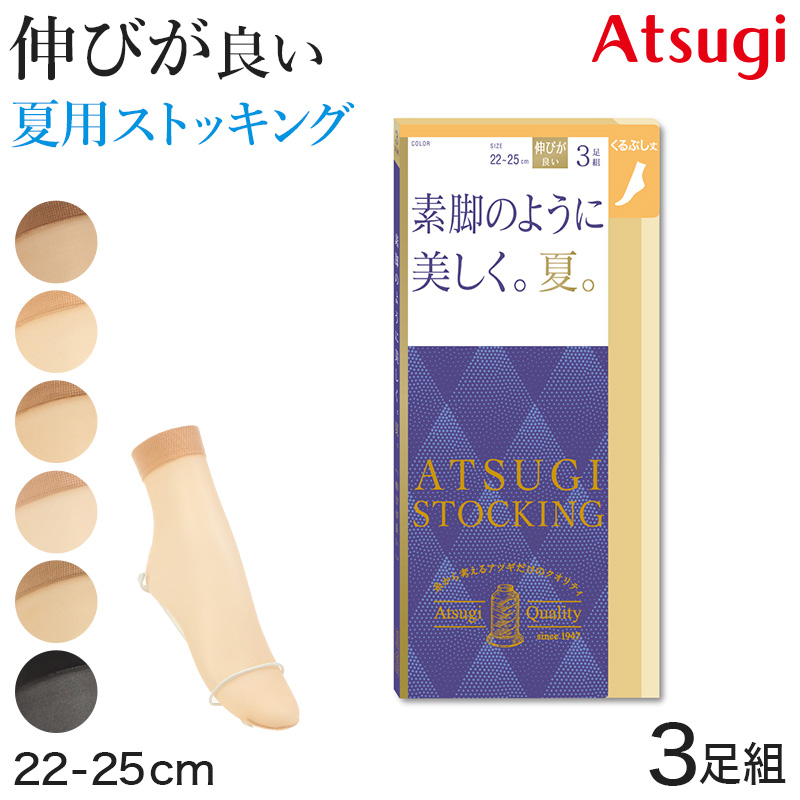 アツギ ストッキング くるぶし丈 ショートストッキング 足首丈 アンクル 3足組 22-25cm サマーストッキング 夏用 ベージュ 夏 春 蒸れにくい (在庫限り)