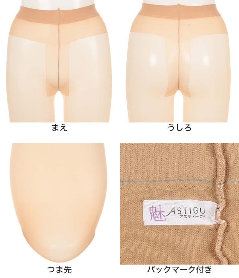 アスティーグ 魅 ストッキング レディース パンスト S-M〜L-LL ASTIGU パンティストッキング 婦人 黒 ベージュ ブラウン 切り替えなし