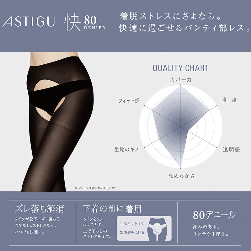 タイツ レディース 80デニール アスティーグ タイツ レディース 快 パンティ部レス シアータイツ M-L・L-LL (ASTIGU astigu 婦人 ベージュ 肌色 黒 発熱タイツ)