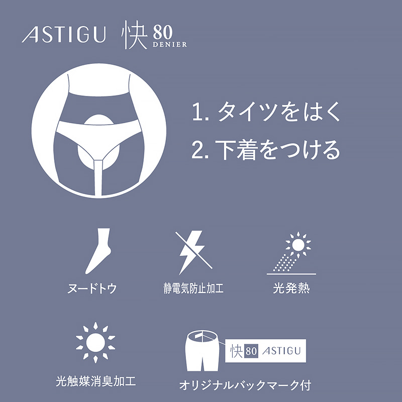 タイツ レディース 80デニール アスティーグ タイツ レディース 快 パンティ部レス シアータイツ M-L・L-LL (ASTIGU astigu 婦人 ベージュ 肌色 黒 発熱タイツ)